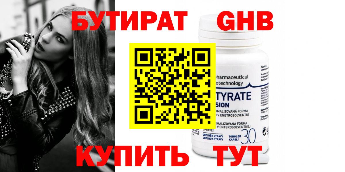 БУТИРАТ Butirat  Богородицк 